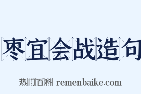 枣宜会战造句是什么意思的图片